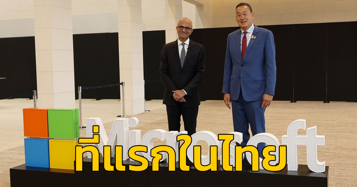 CEO Microsoft ประกาศตั้ง Data center ที่แรกในไทย