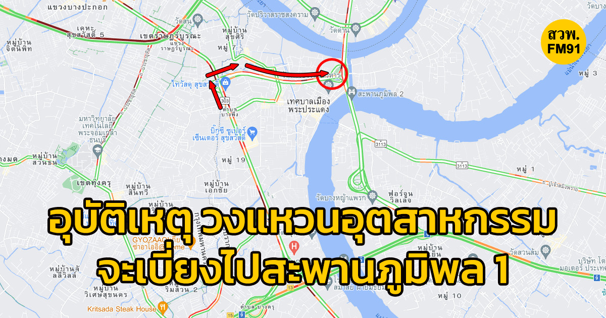 อุบัติเหตุ ถนนวงแหวนอุตสาหกรรม มาจากสุขสวัสดิ์ ช่วงโค้งไปสะพานภูมิพล 1