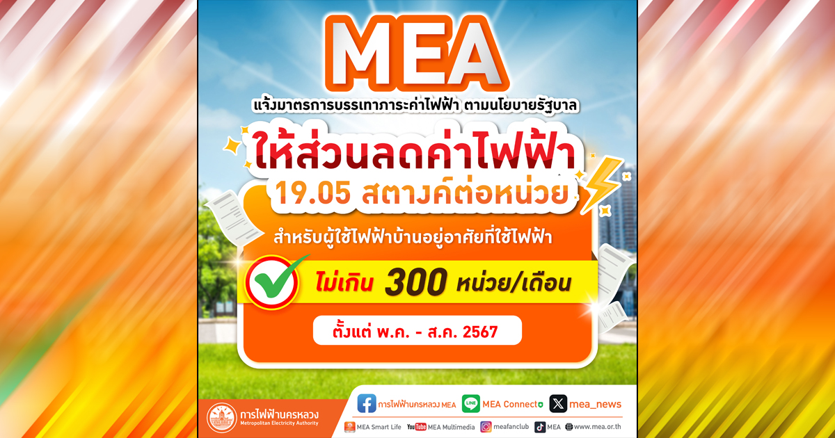 MEA ให้ส่วนลดค่าไฟฟ้า 19.05 สตางค์ต่อหน่วย แก่ผู้ใช้ไฟฟ้าบ้านอยู่อาศัยที่ใช้ไฟฟ้าไม่เกิน 300 หน่วยต่อเดือน ตั้งแต่ พ.ค. – ส.ค. 2567